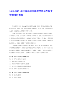 中国耳机市场深度评估分析报告