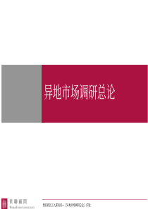 异地市场调研总论