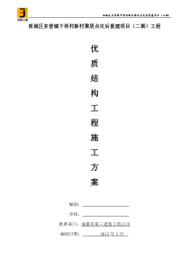 优质结构工程施工方案