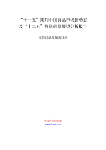 中国食品市场新动态及“十二五”投资前景展望分析报告