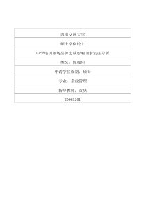 中学培训市场品牌忠诚影响因素实证分析