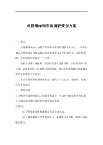 成都溜洋狗市场调研策划方案(1)