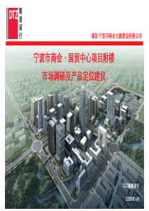 戴德梁行_宁波市商会国贸中心项目附楼市场调研及产品定位建议_65P