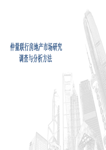 房地产市场研究报告调研方法