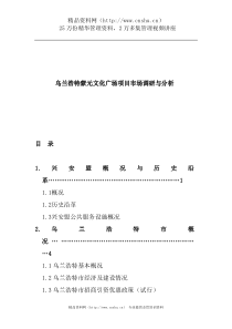 乌兰浩特蒙元文化广场项目市场调研与分析