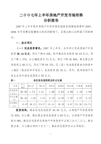 二OO七年上半年房地产开发市场形势分析报告