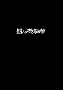 房地产市场调研培训