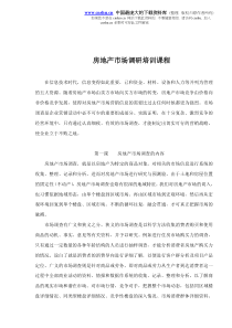 房地产市场调研培训课程