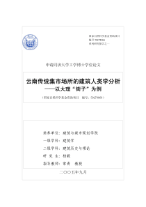 云南传统集市场所的建筑人类学分析