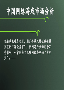 中国网络游戏市场分析