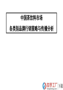 中国茶饮料市场品牌行销策略与传播分析