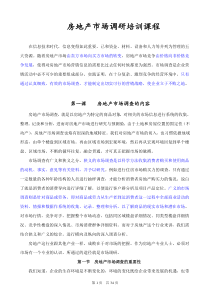房地产市场调研精彩培训课程 注解