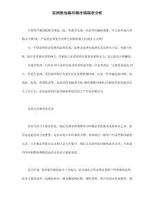亚洲软包装印刷市场现状分析doc15(1)