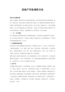 房地产市场调研方法