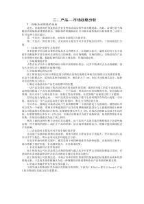 产品---市场战略分析