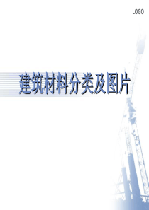 建筑材料分类及明细图片