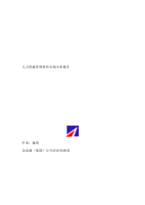 人力资源管理软件市场分析报告（DOC 55页）