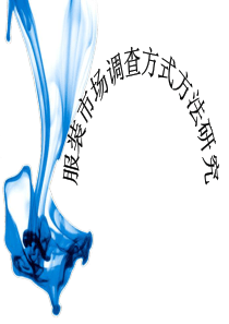 服装市场调查方式方法研究