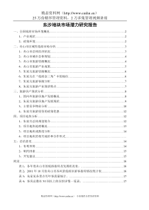 朱家尖东沙地块市场调查报（修改版）-1