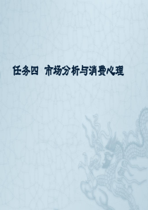 任务四市场分析与消费心理