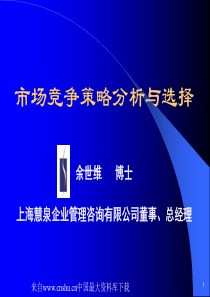 余世维市场竟争策略分析与选择（PPT 41）
