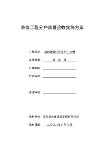 单位工程分户质量验收实施方案