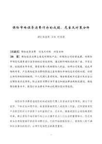 保险市场误导消费行为的成因及对策分析