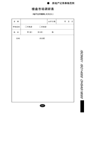 楼盘市场调研表