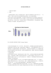 全球光通讯市场预测与分析