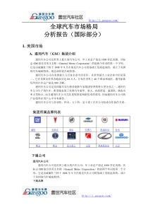 全球汽车市场格局分析报告