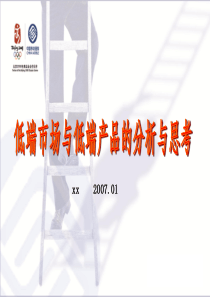 关于低端市场和低端产品的分析
