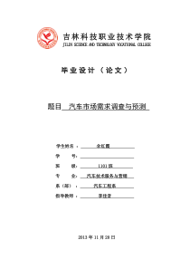 汽车市场需求调查与预测