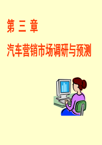 汽车营销市场调研与预测