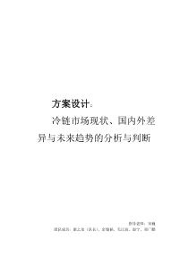 冷链市场现状、国内外差异与未来趋势的分析与判断