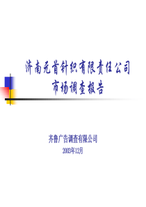 济南元首针织有限责任公司市场调查