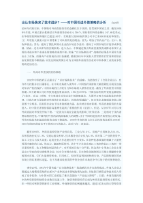 出让市场换来了技术进步？──对中国引进外资策略的分析