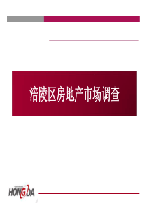 涪陵区房地产市场情况调查