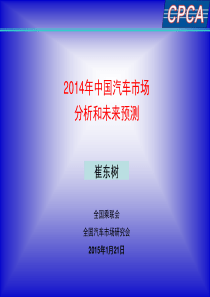 全国汽车市场14年分析和15年预测-乘联会崔东树