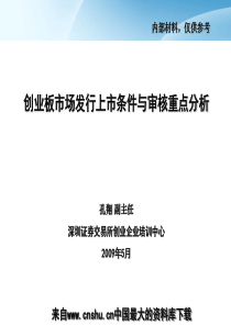 创业板市场发行上市条件与审核重点分析(ppt 64页)