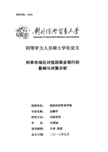 利率市场化对我国商业银行的影响与对策分析