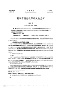 利率市场化改革的风险分析