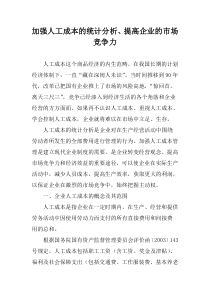加强人工成本的统计分析、提高企业的市场竞争力