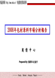 包材原料市场分析报告（PPT30页）