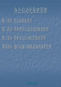 办公自动化保密管理(106页)