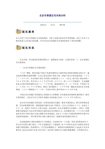 北京市普通住宅市场分析