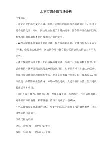 北京市四合院市场分析doc12(1)