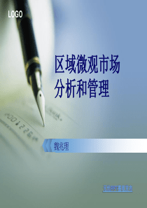 区域微观市场分析和管理
