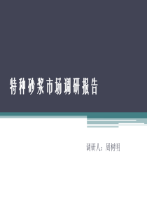 特种砂浆市场调研报告