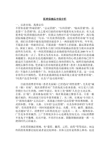 医药保健品市场分析(1)
