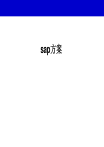 SAP模块介绍及功能模块关联图
